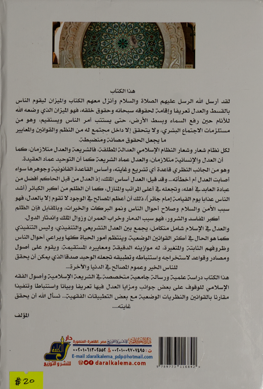 Justice in Islamic Law & Its Application in Jurisprudence — back cover