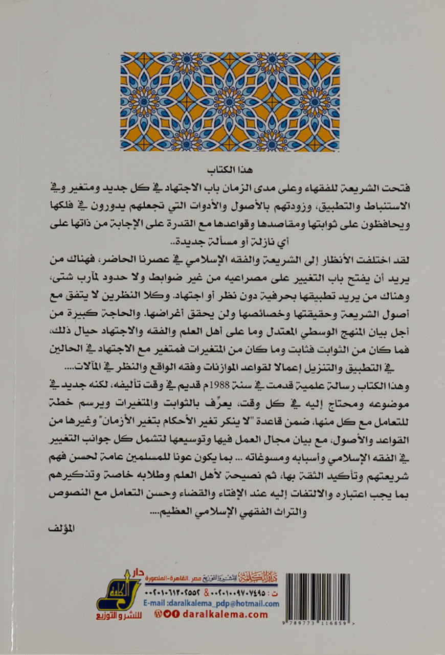The Effect of Disagreement in Changing Rulings — back cover