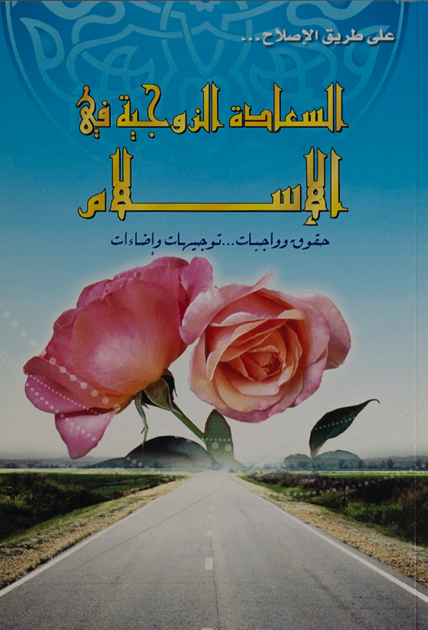 السعادة الزوجية في الإسلام